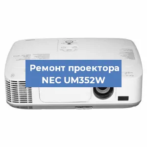 Замена системной платы на проекторе NEC UM352W в Самаре